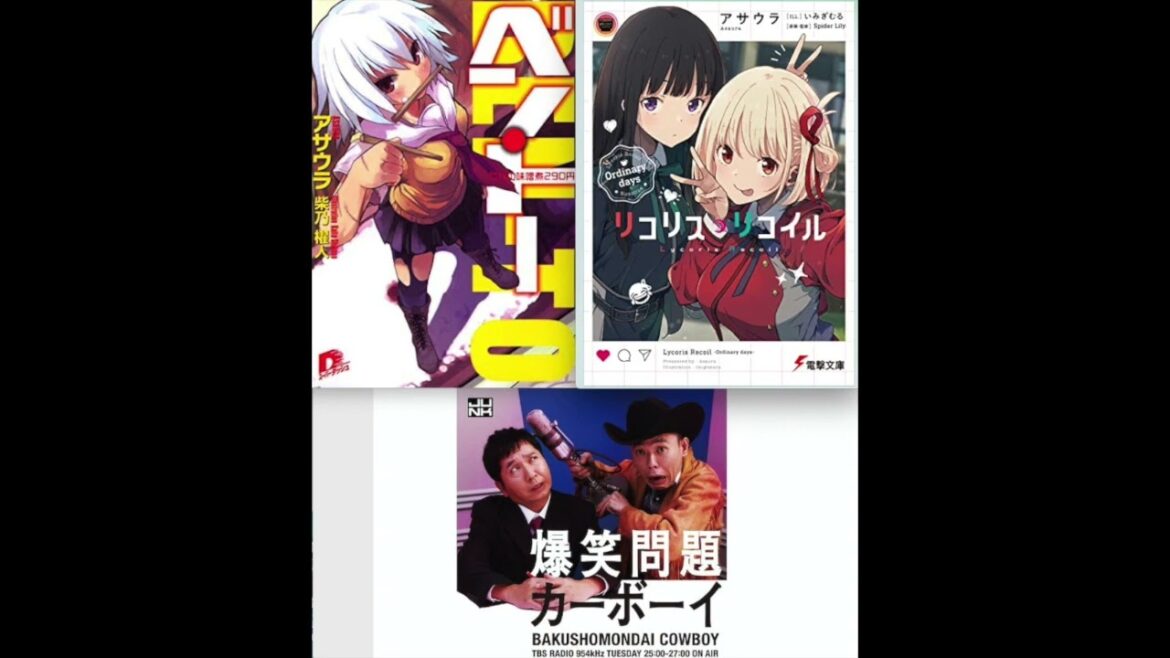 爆笑問題 vs アサウラ(リコリス・リコイル、ベン・トー) まとめ