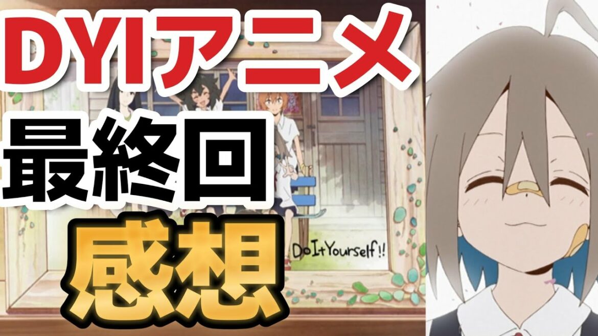 【Do It Yourself!! -どぅー・いっと・ゆあせるふ-】DIYアニメ、最終回、感想!!【2022年秋アニメ】【12話】【最終回】