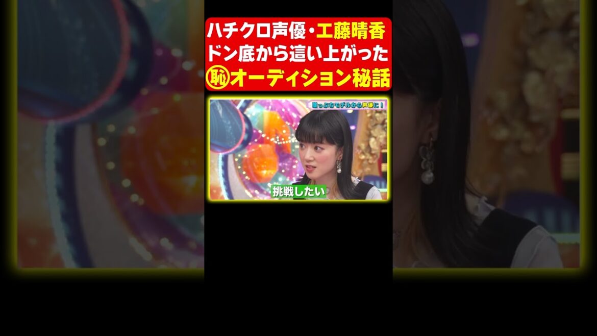 【ピンチ】崖っぷちからハチクロ声優を勝ち取った工藤晴香の赤っ恥オーディション秘話《アニソン神曲カバーでしょdeショー‼︎》