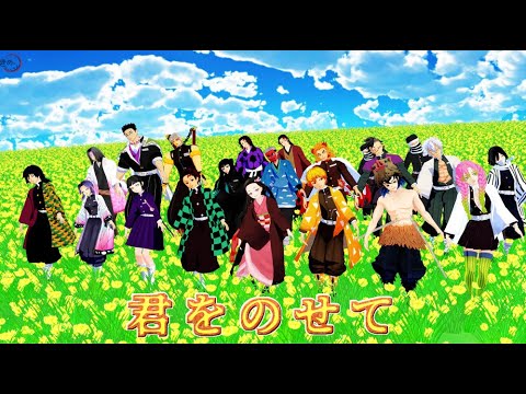 【鬼滅の刃MMD】君をのせて – 天空の城ラピュタ – 【Laputa Castle in the Sky – Carrying you -】