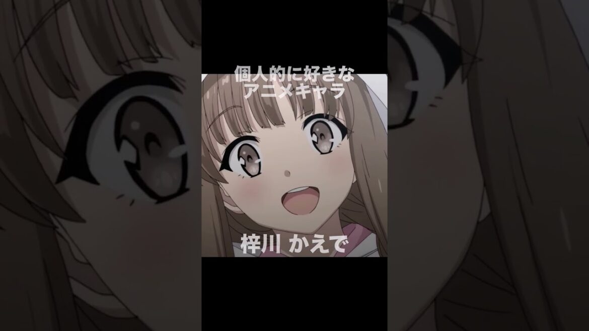 #shorts 個人的に好きなアニメキャラ 梓川かえで 青春ブタ野郎はバニーガール先輩の夢を見ない