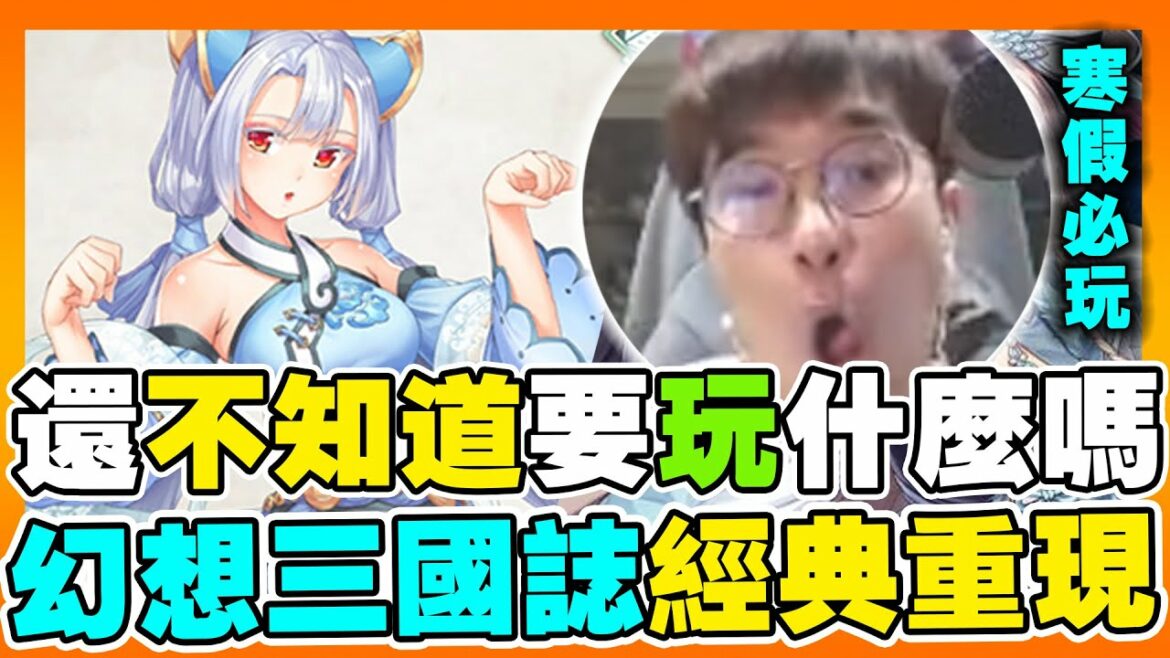 寒假到了還不知道要玩什麼嗎?《幻想三國誌-天元異事錄》試玩!創新系統、經典玩法!Steam最新上架!