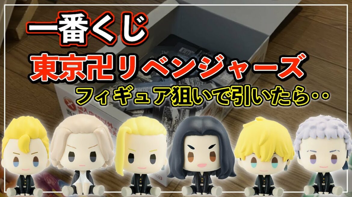 フィギュア狙いで『一番くじ 東京リベンジャーズ』を引いてみたらまさかの展開に驚きが隠せなかったオタク達の動画。【くじ|東リべ|オタ活】