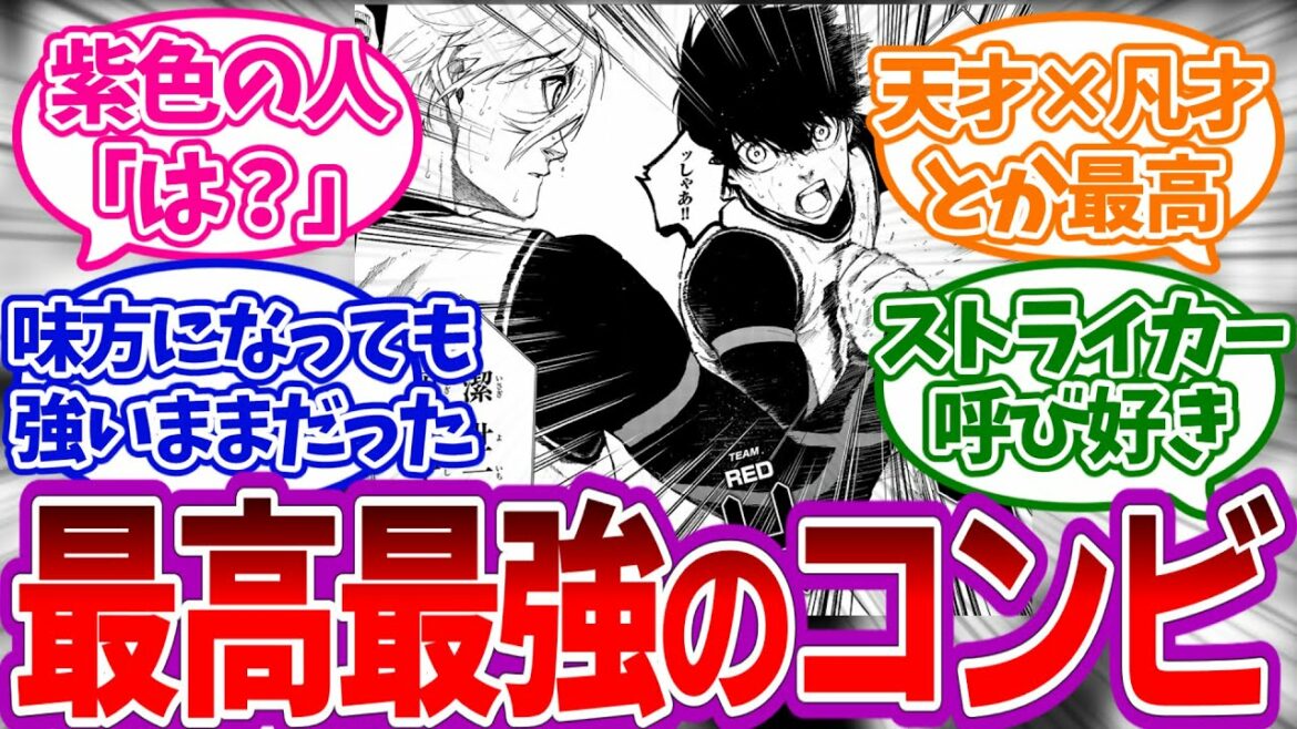 「こいつら超えるコンビはもう出てこないだろ」をみたみんなの反応集【ブルーロック】