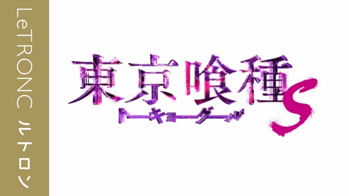 待望の実写映画続編!『東京喰種 トーキョーグール【S】』