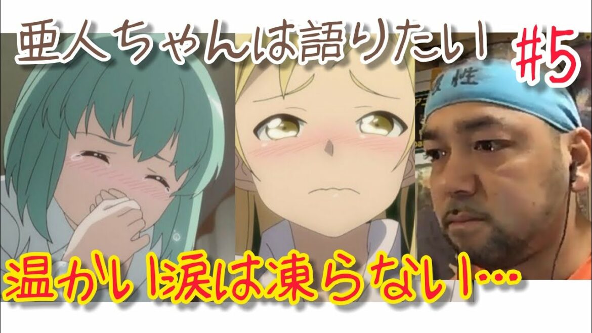 亜人ちゃんは語りたい5話のリアクション【ずっと涙腺緩みっぱなしの神回!】Interviews with Monster Girls ep5 reaction 同時視聴 大道芸人 マジシャン