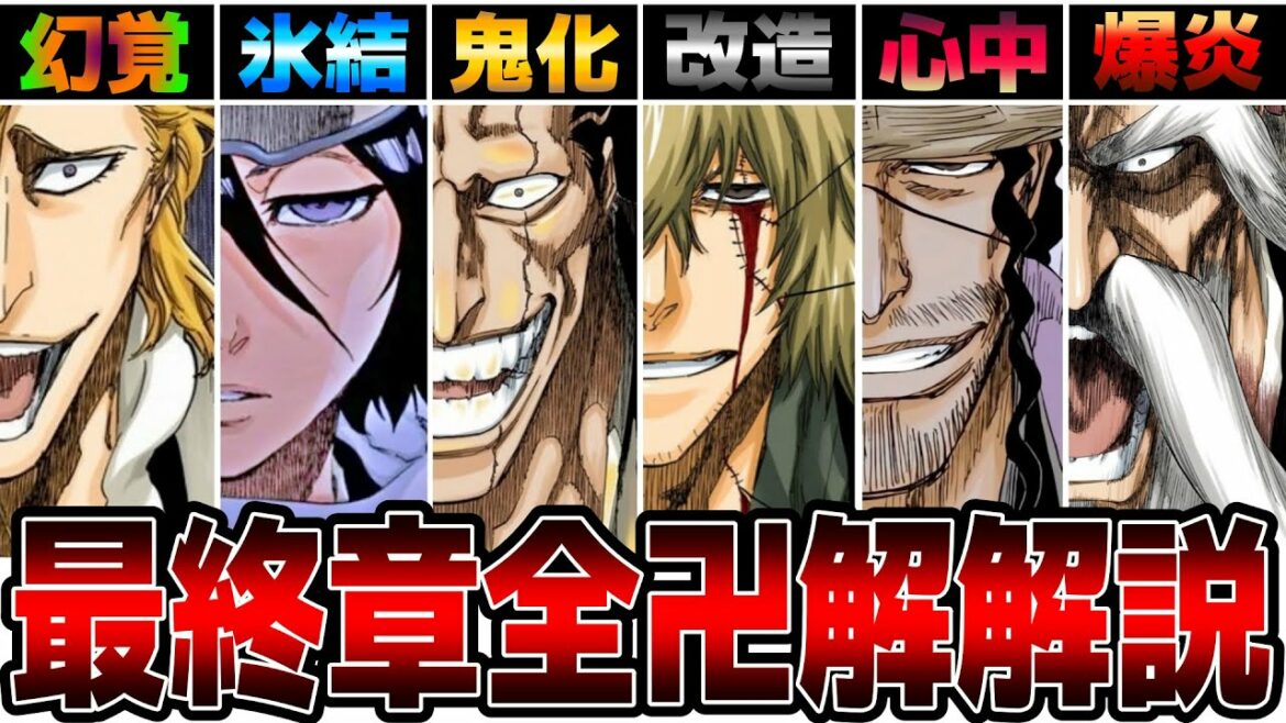 【 BLEACH 】最終章は卍解フィーバー⁉千年血戦篇で登場した全卍解まとめ【 ゆっくり解説 】