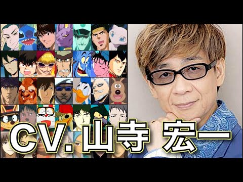 声優【山寺宏一】を聴く 【ミゲル】【ビルス】【加持リョウジ】【響良牙】呪術廻戦 BLEACH 千年血戦篇 ドラゴンボール超 エヴァンゲリオン 逆襲のシャア
