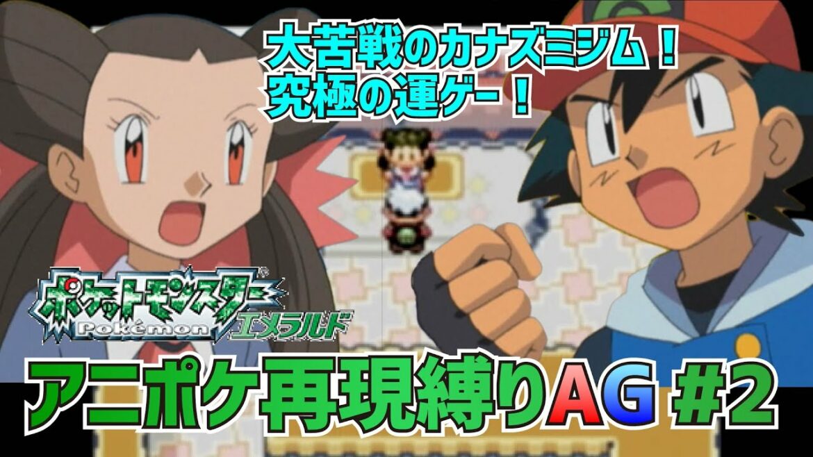 【アニポケ再現】ポケットモンスターAG実況 第2話「カナズミジム!ノズパスの秘密兵器!!」