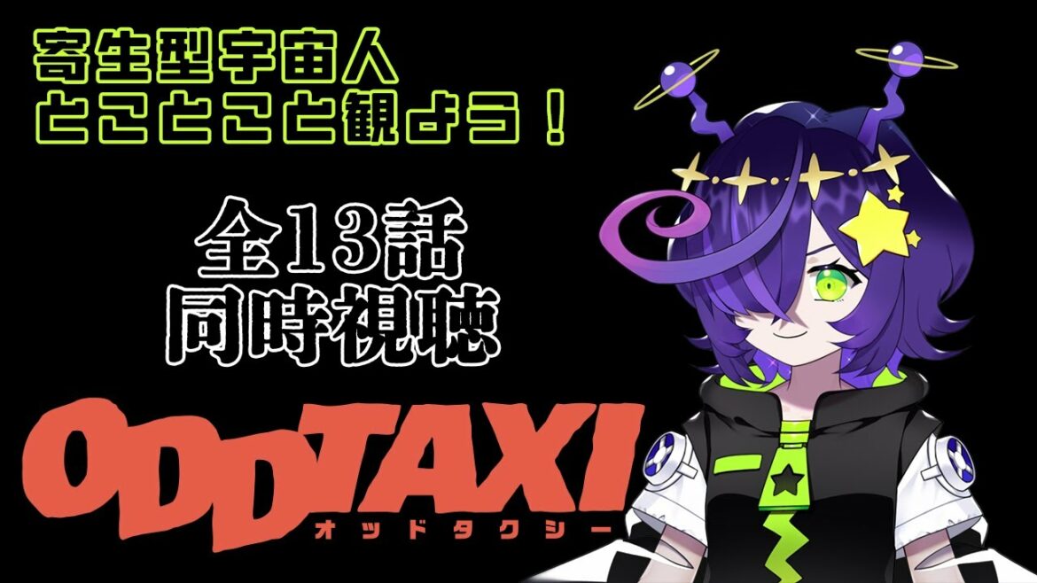 【同時視聴】ODDTAXI/オッドタクシー!全13話一挙見!初見!【寄生型宇宙人Vtuberとことこ】