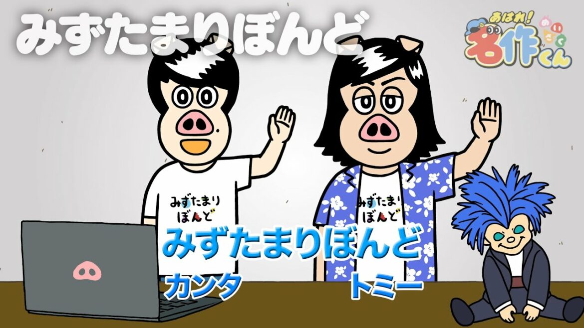 あはれ!名作くん 60話「みずたまりぼんど」【水溜りボンド】