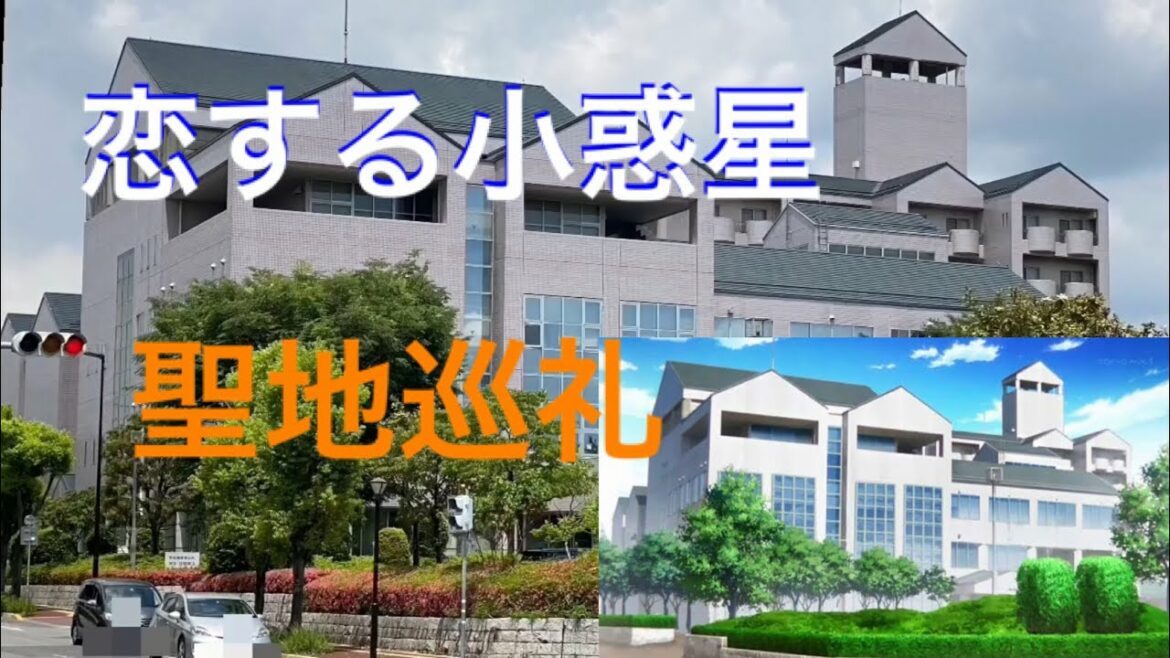 【聖地巡礼】恋する小惑星の聖地巡礼に行ってみた!! つくば市・文京区・豊島区・大田区編