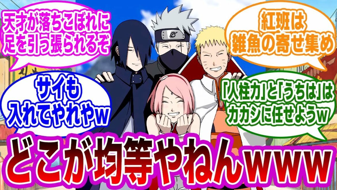 カカシ先生「班の力が均等になるように、ドベのナルトと首席のサスケを組ませた」に対する視聴者の反応集【NARUTO/ナルト】