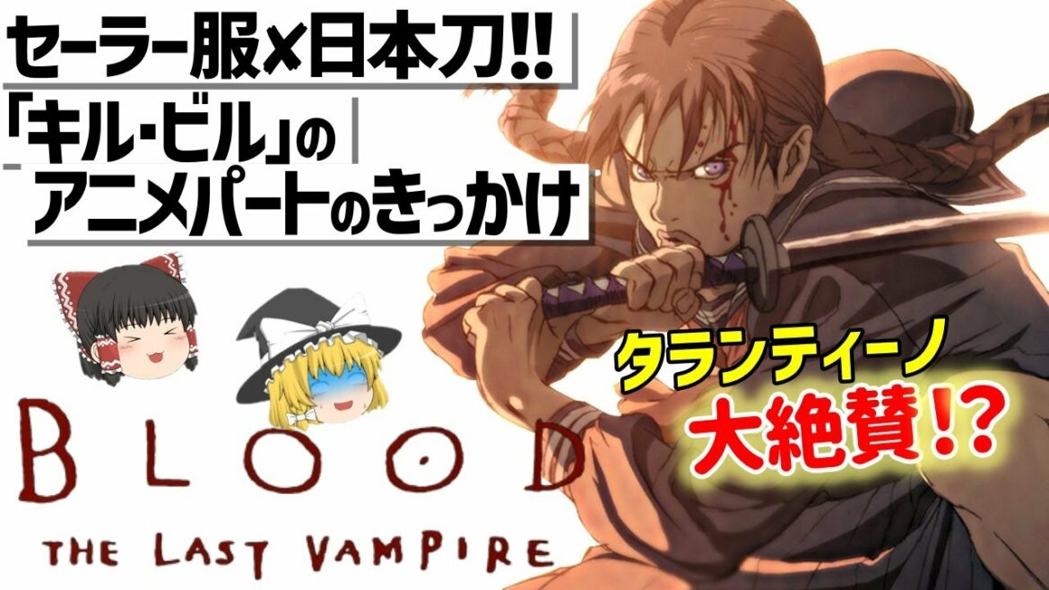 【ゆっくり解説】斬る―それが少女の宿命‼BLOOD THE LAST VAMPIRE