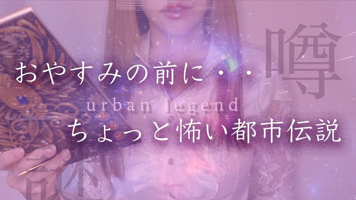 【怪談】ちょっと怖い・・都市伝説の話まとめ【睡眠用】