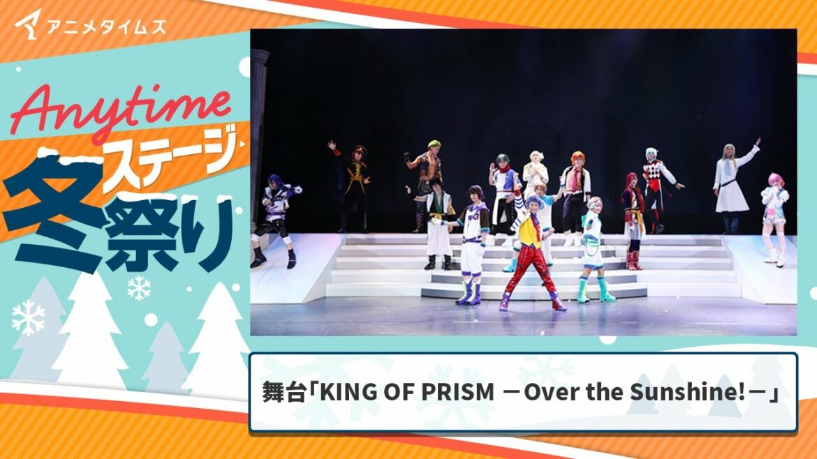 舞台「KING OF PRISM -Over the Sunshine!-」期間限定本編配信