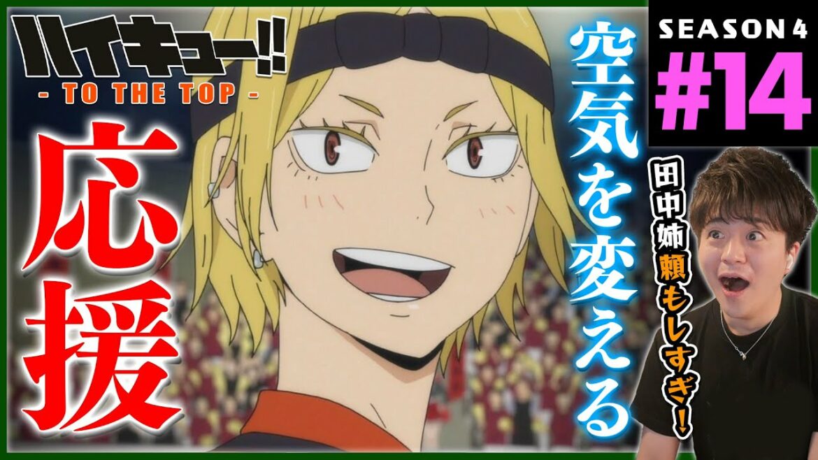 ハイキュー!! TO THE TOP 4期 14話 同時視聴 アニメリアクション Haikyuu!! Season 4 Episode 14 Reaction