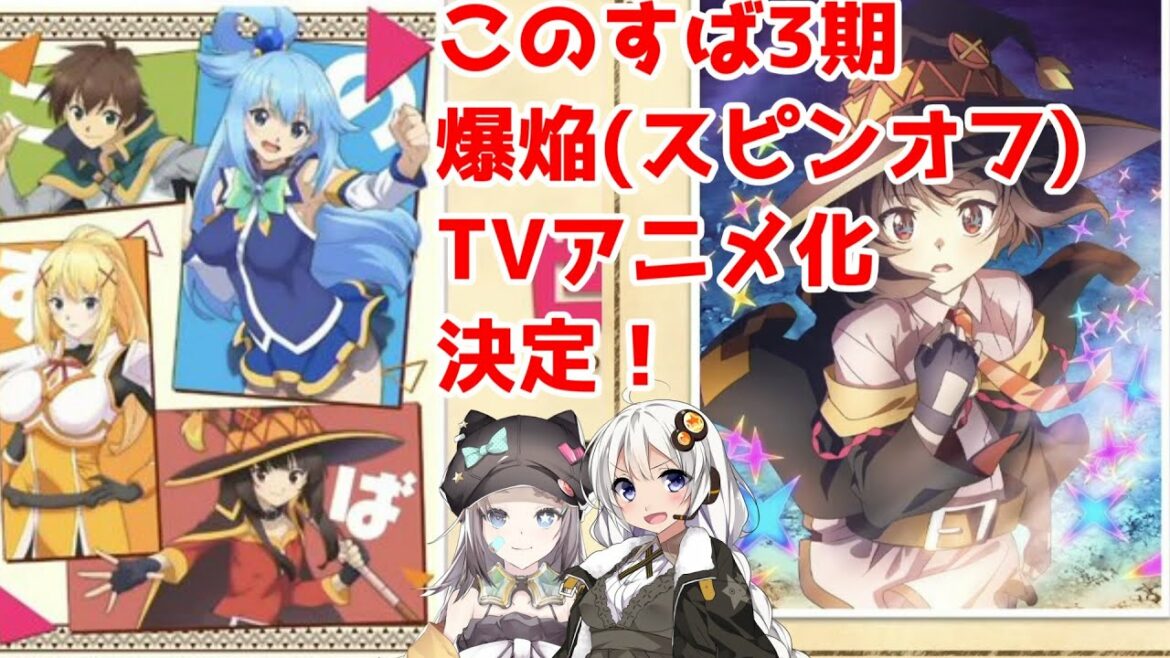【なろう名作】「このすば3期」「爆焔」TVアニメ化決定!【ゆっくり茶番劇】