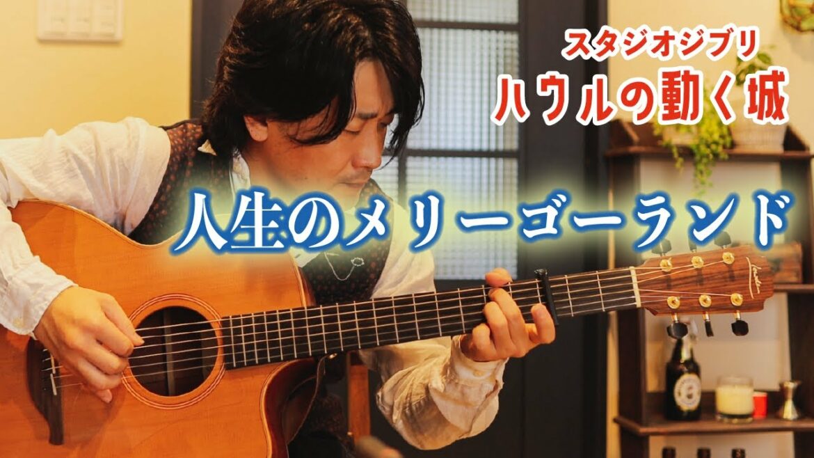 ハウルの動く城 – 人生のメリーゴーランド【Fingerstyle Guitar Cover】