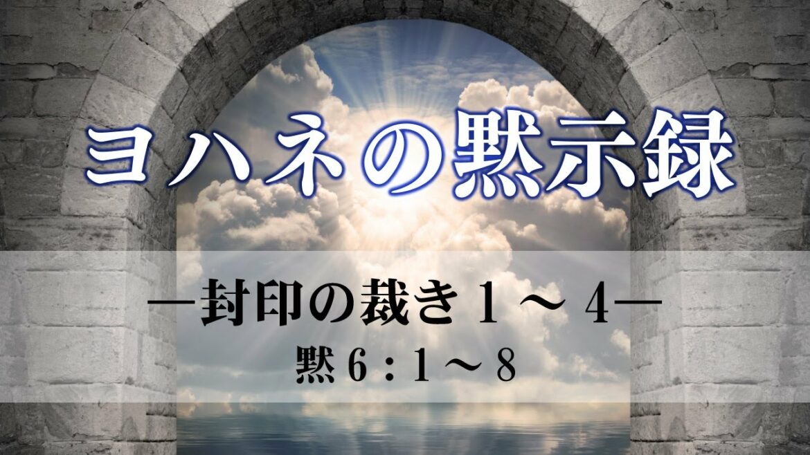 ヨハネの黙示録(11)―封印の裁き1~4―  黙6:1~8