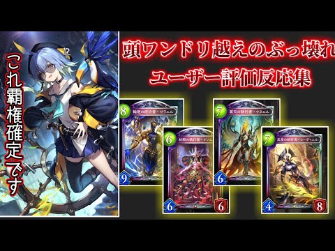 間違いなく過去1 シャドバ史上歴史に残るぶっ壊れ新パックに対するシャドバユーザーの反応をまとめてみた【シャドウバース】【シャドバ】【shadowverse】【カードゲーム】【八獄】【ロイヤル】ウィッチ