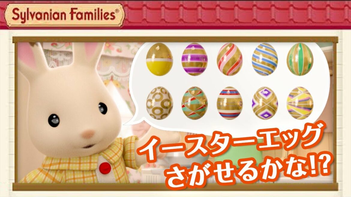 【シルバニア】イースターの卵さがし 〈公式〉