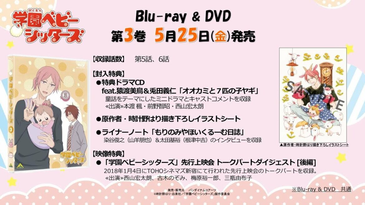 TVアニメ『学園ベビーシッターズ』 BD & DVD 第3巻/特典ドラマCD【試聴】