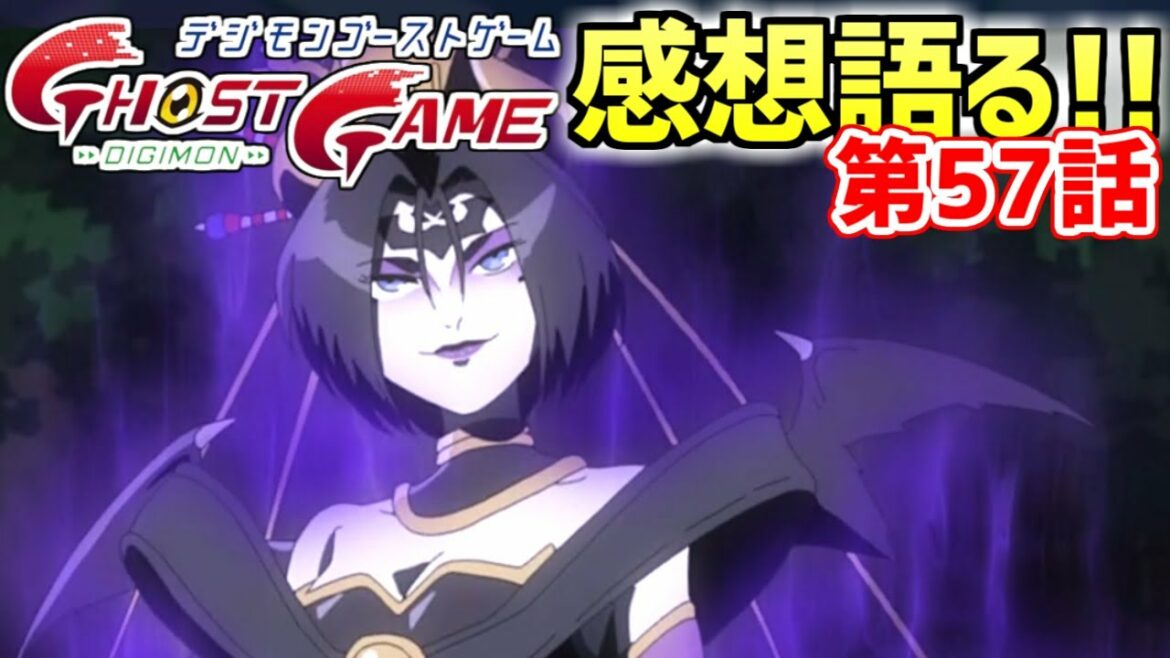 【デジモンゴーストゲーム 第57話感想】さらに深まるグルスガンマモンと”あやつ”の正体……ホクト説ある??w(ゲストデジモン:リリスモン、ケルベロモン)【デジタルモンスター】