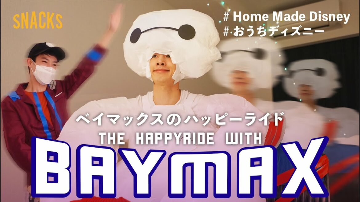 【おうちで再現】ベイマックスのハッピーライド The Happy Ride with BAYMAX HomeMadeDisney