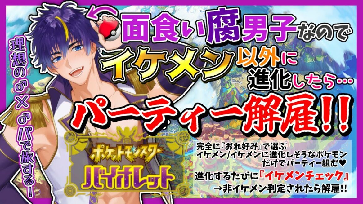 【ポケモンSV】イケメン以外に進化したら解雇!イケメンに囲まれる腐男子の旅が、はじまる…!【ゲーム実況(ネタバレあり)】