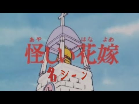 怪しい花嫁 名シーン集 第五十三話 【チャージマン研】
