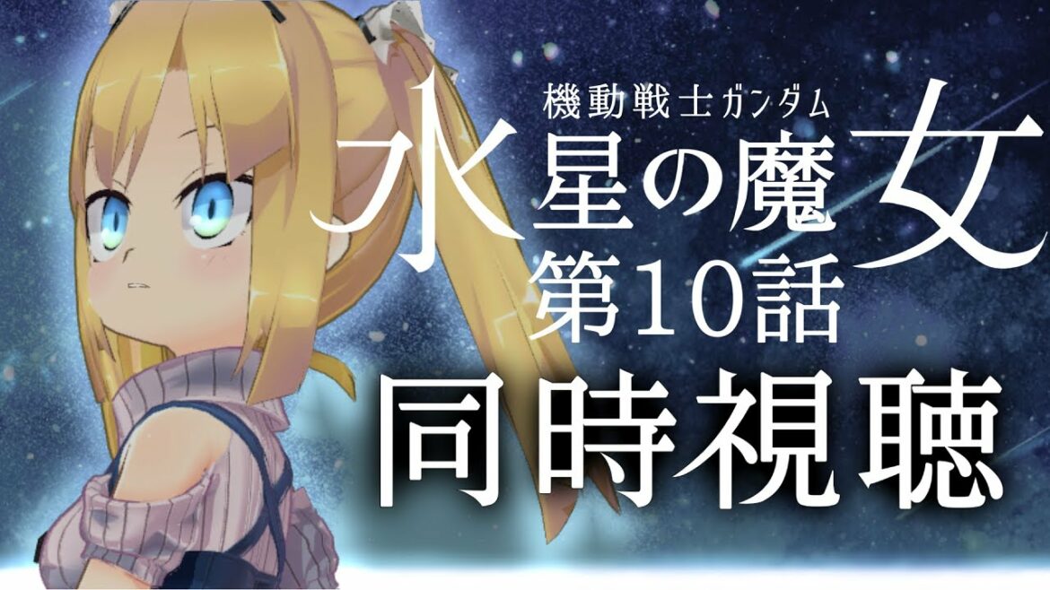【 同時視聴 】機動戦士ガンダム 水星の魔女 第10話「巡る思い」を一緒に見たいです!【 理原ひなり / VTuber 】