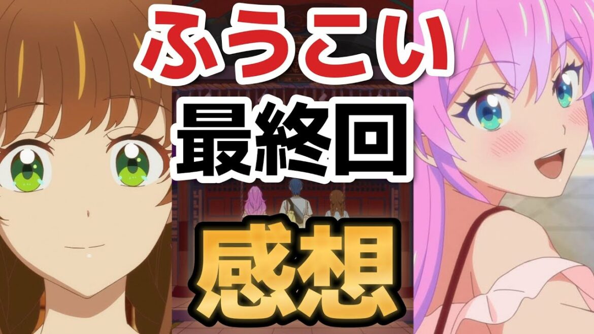 【夫婦以上、恋人未満。】ふうこい、最終回、感想!【2022年秋アニメ】【12話】【最終回】