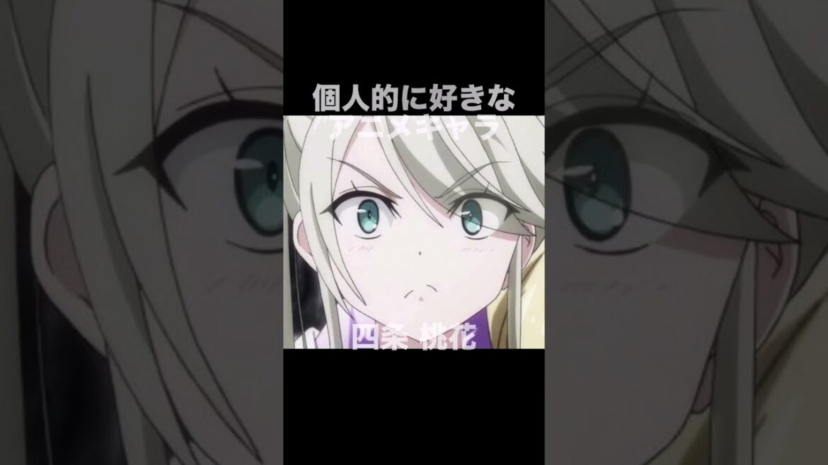 #shorts 個人的に好きなアニメキャラ 四条桃花 魔法戦争
