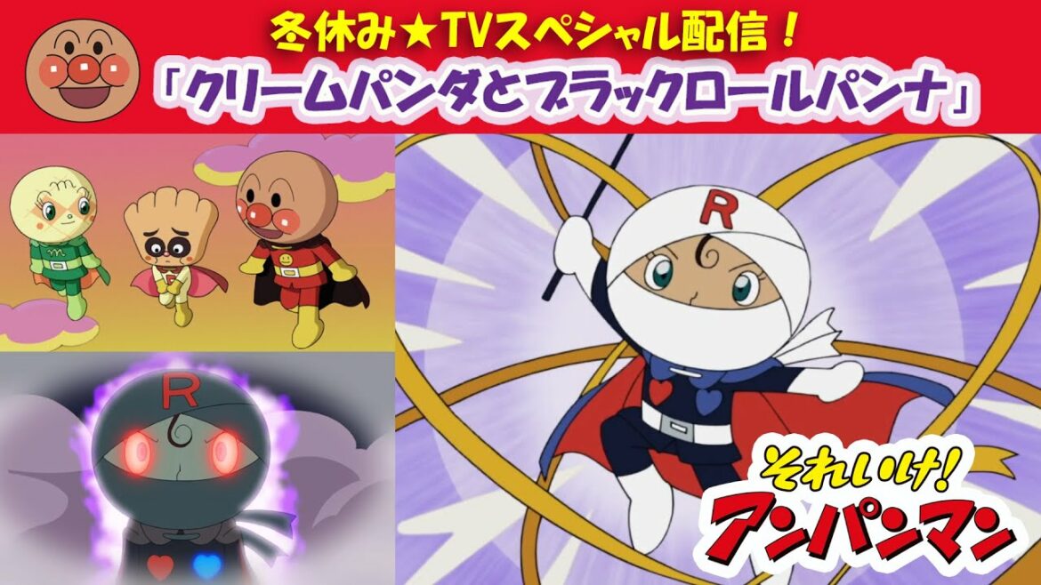 冬休みTVスペシャル★クリームパンダとブラックロールパンナ【アンパンマンアニメ公式】