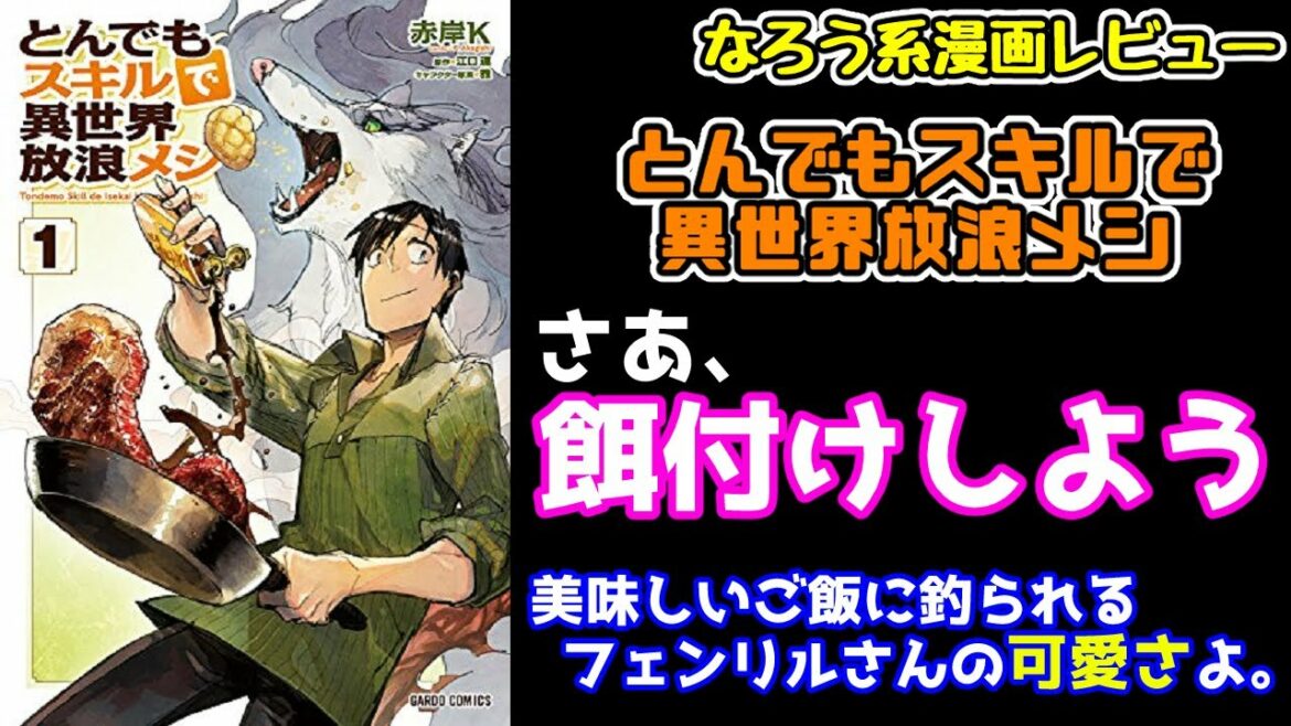 【なろう系漫画レビュー】#9 美味しいご飯万能説『とんでもスキルで異世界放浪メシ』【なろうコミック短見録】