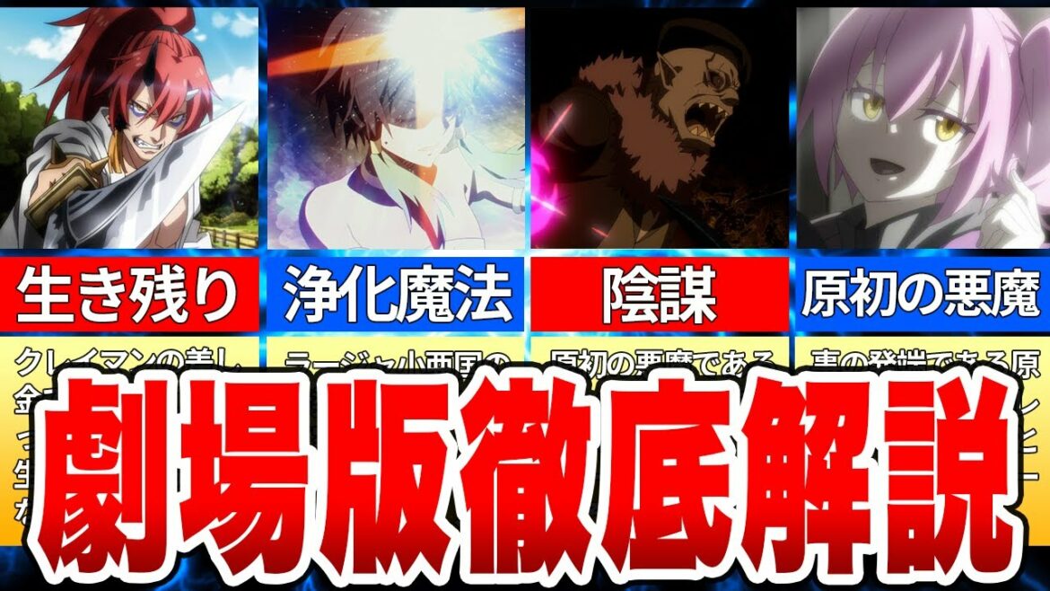 【転スラ新キャラ登場】新しい原初の悪魔が劇場版にて登場!劇場版転スラ徹底解説!【転スラ/転生したらスライムだった件】