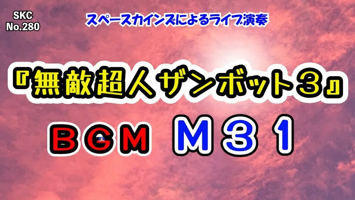 『無敵超人ザンボット3』BGM「M31」ライブ演奏【日曜:スーパーロボット音楽 /無敵超人ザンボット3その2/SKCNo.280】