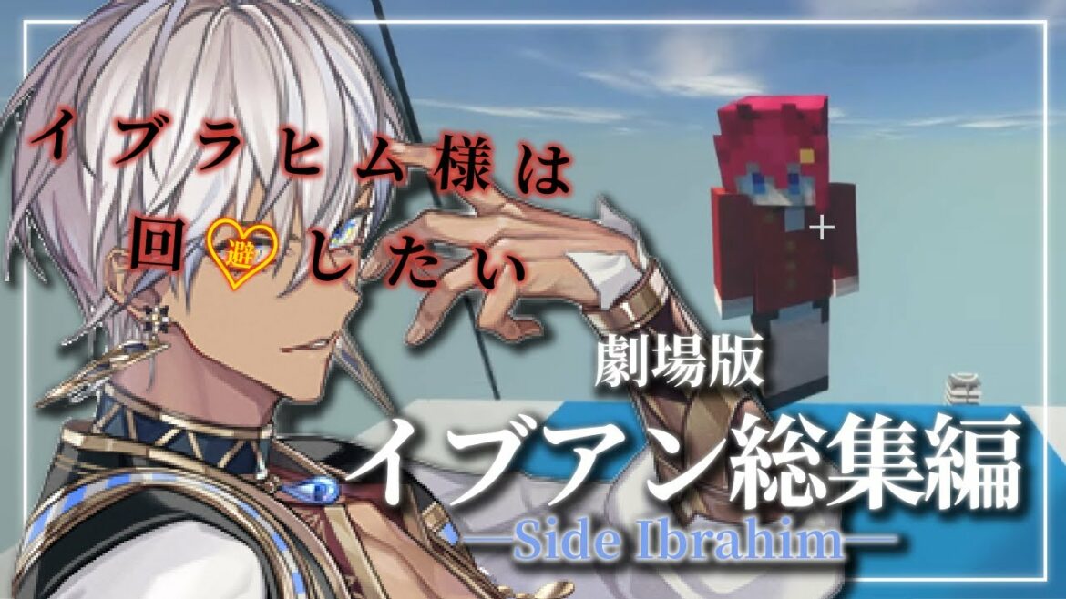 【劇場版/イブラヒム視点】イブアンが始まってから3か月間のイブアンまとめ【アンジュ・カトリーナ/先斗寧/本間ひまわり/フレン・E・ルスタリオ/魔使マオ/天ヶ瀬むゆ/渡会雲雀/にじさんじ/切り抜き】
