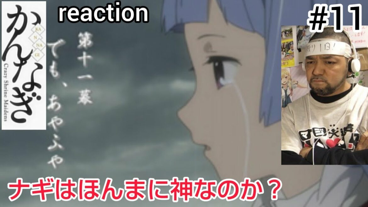 かんなぎ 11話 リアクション 【ここに来て超絶シリアス展開に!ナギは一体何者?】 KANNAGI Crazy Shrine Maidens episode11 reaction 反応 同時視聴