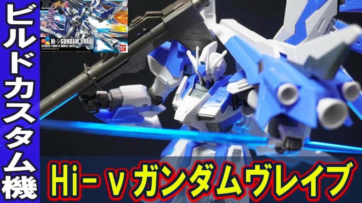【HGBF1/144 Hi-νガンダムヴレイブ】Hi-νガンダムを現代風にビルドカスタム!シールドブースターやファンネルラックなど新規造形パーツが多数で見た目が激変!三代目メイジンのビルドカスタム機