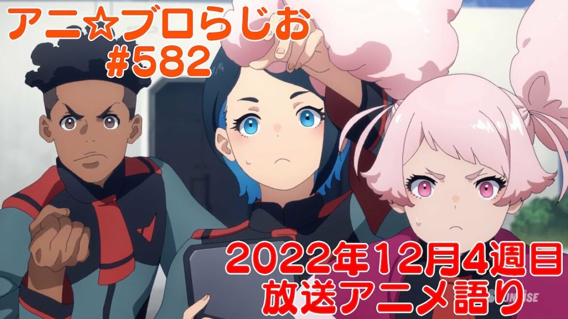 【2022年12月4週目放送アニメの感想を語る!】アニ☆ブロらじお #582(youtube配信第118回)