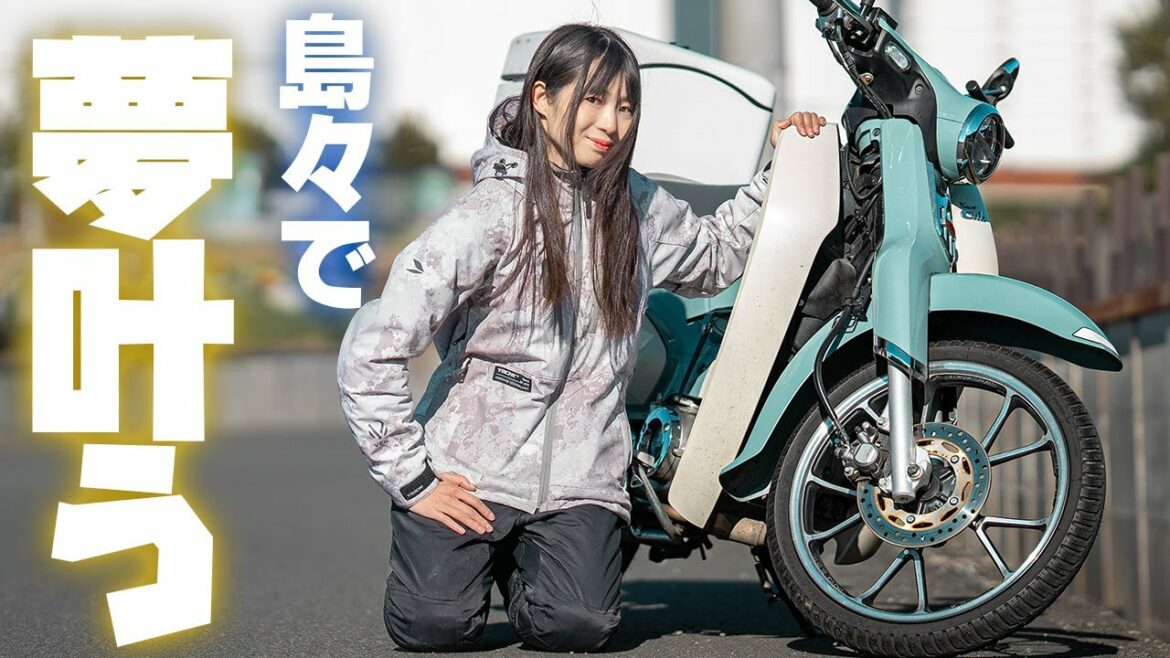 スーパーカブに乗り始めて、ずっと念願の夢だった〇〇が叶いました。C125 バイク女子