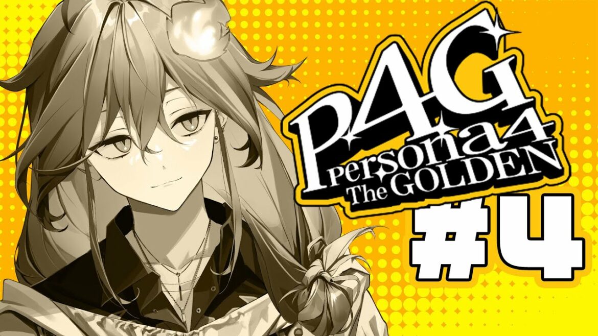 【初見ペルソナ4 ザ・ゴールデン #4】ぼくがかんがえたさいきょうのぺるそな/水無世燐央 ※ネタバレあり!【アップロー/ホロスターズ】