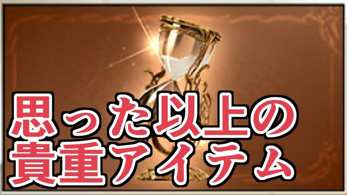 新アイテム『刻の流砂』が思った以上に貴重アイテムそうで「なんか適当に使ったらヤバくね?」って言われてる件【グラブル】