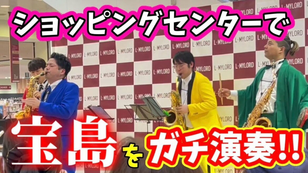 【サックス四重奏】ショッピングセンターで「宝島」を演奏したら奇跡の大盛り上がり!