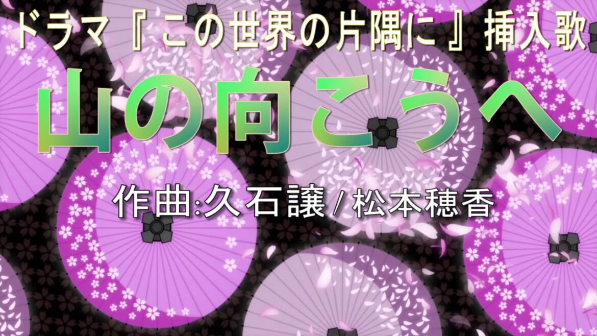 この世界の片隅に 主題歌 山の向こうへ / 松本穂香【歌詞】作詞:岡田惠和 作曲:久石譲 わらべうた cover