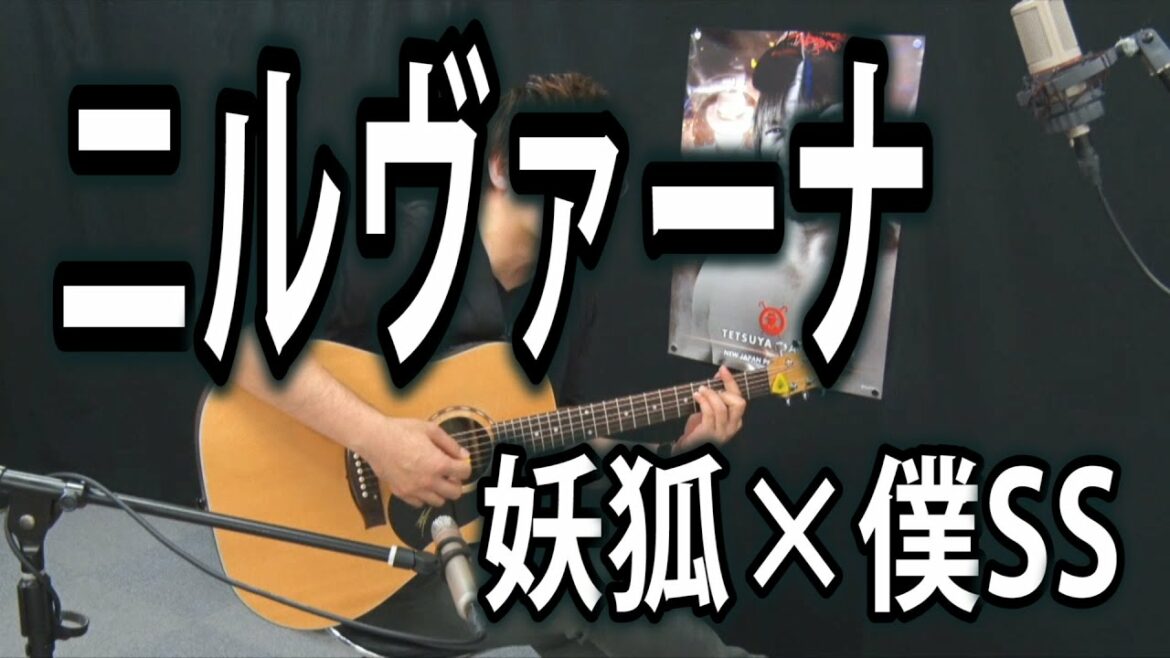 【妖狐×僕SS】ニルヴァーナ(弾き語りCover) / 湯毛