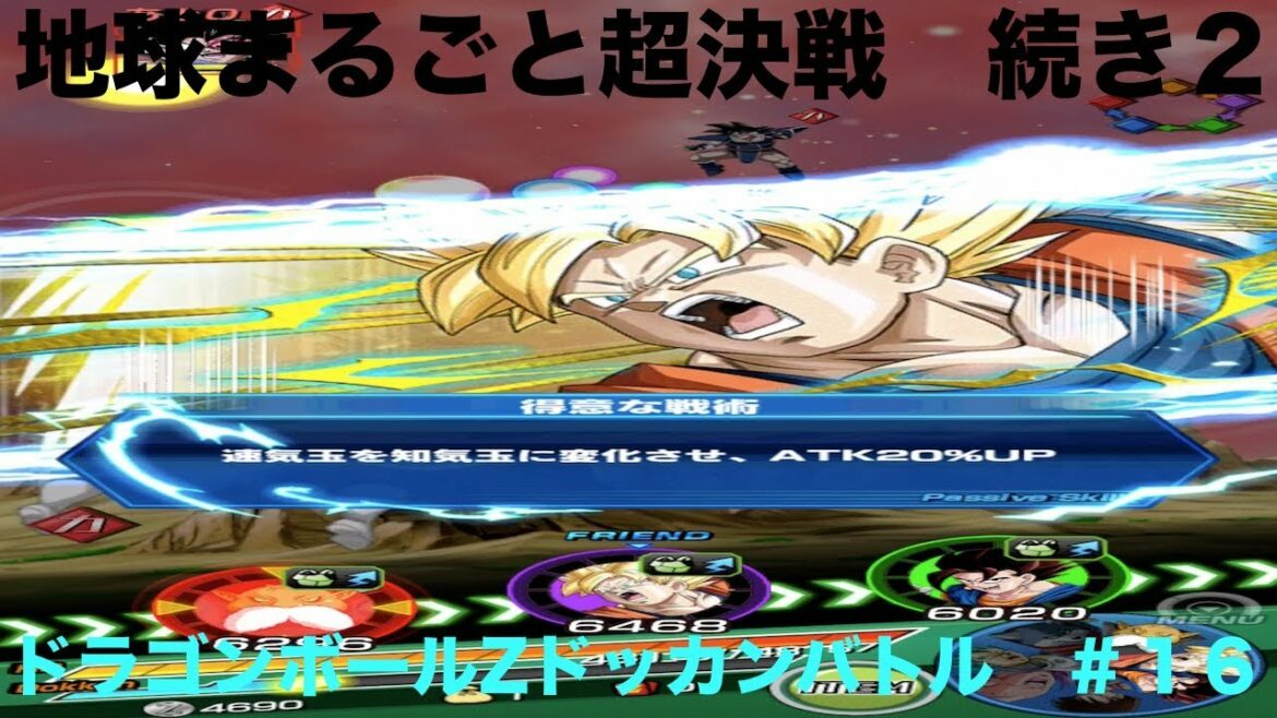 地球まるごと超決戦 続き2 ドラゴンボールZドッカンバトル #16