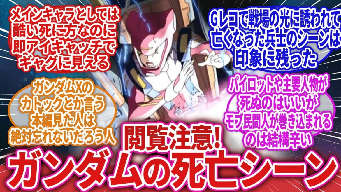 【機動戦士ガンダム】閲覧注意!「ガンダムの死亡シーン」に対するネットの反応集|機動戦士Vガンダム|機動戦士ガンダムSEED|鉄血のオルフェンズ
